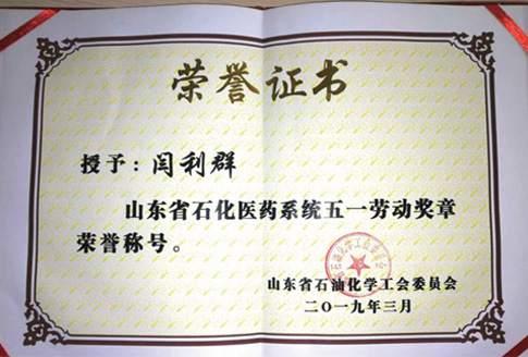 59博论坛网闫利群同志荣获“山东省石化医药系统五一劳动奖章”声誉称呼